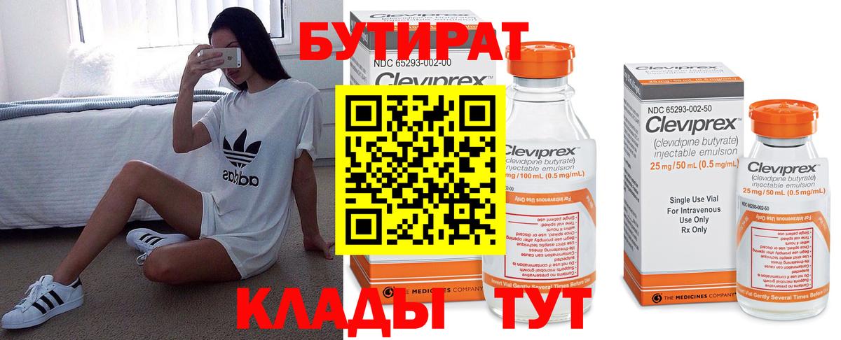 Куйбышев  БУТИРАТ  Вход с VPN  Бутират 99% 