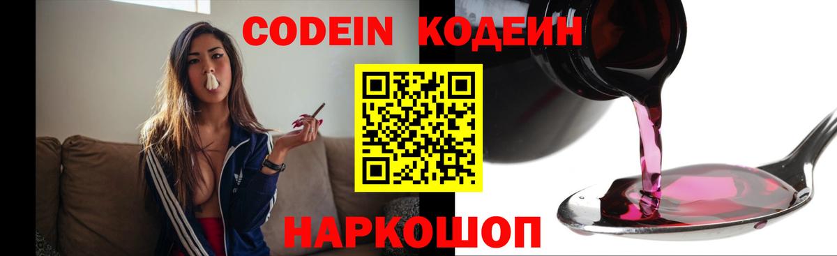 Кодеин напиток Lean (лин)  Вход с VPN  Куйбышев 